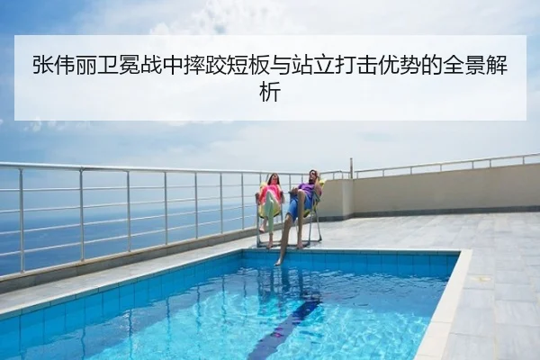 张伟丽卫冕战中摔跤短板与站立打击优势的全景解析