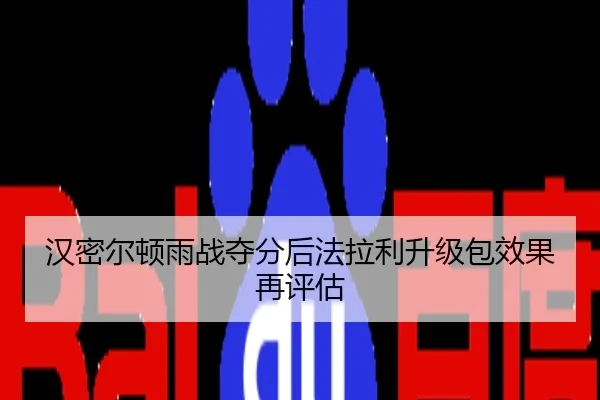 汉密尔顿雨战夺分后法拉利升级包效果再评估