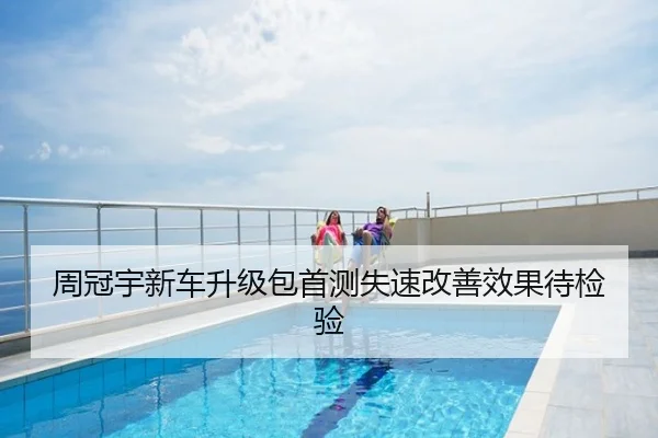 周冠宇新车升级包首测失速改善效果待检验