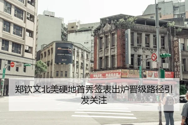 郑钦文北美硬地首秀签表出炉晋级路径引发关注