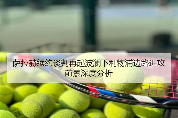 萨拉赫续约谈判再起波澜下利物浦边路进攻前景深度分析